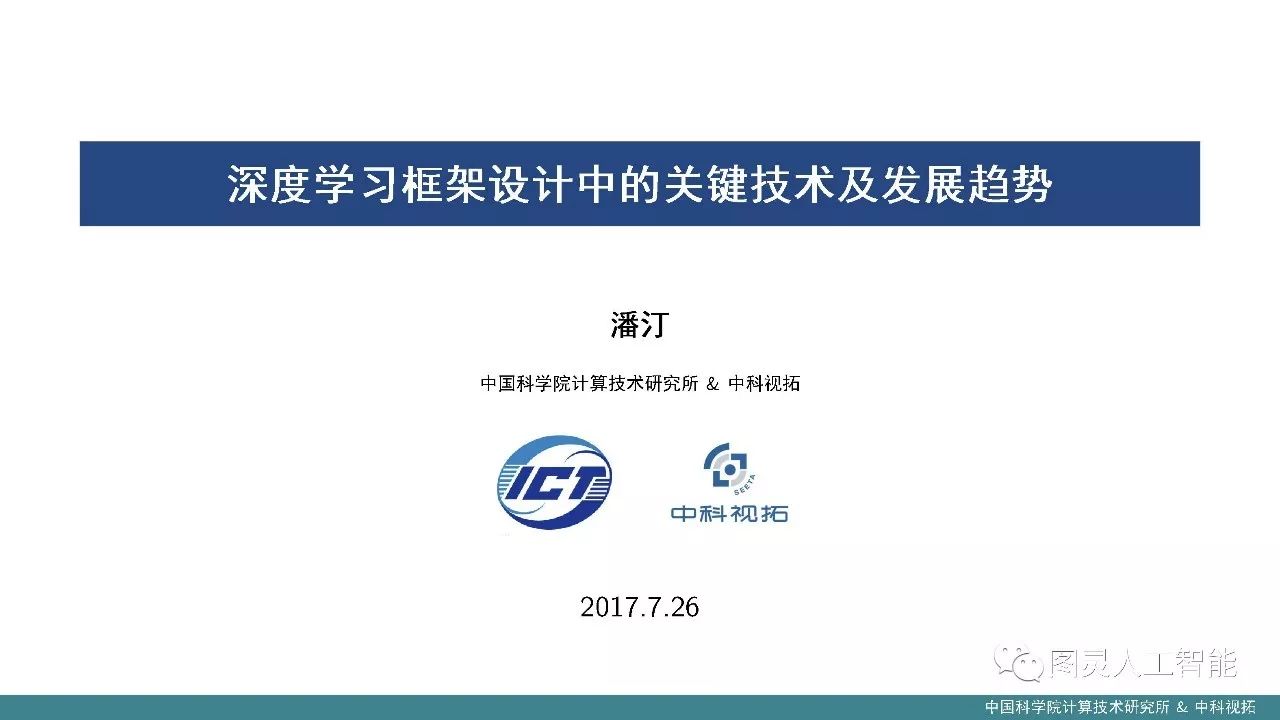 中科院计算所：潘汀——深度学习框架设计中的关键技术及发展趋