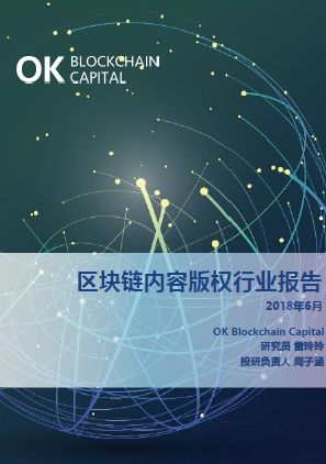 国内首家！OK Blockchain Capital权威发布《区块链内容版权行业报告》