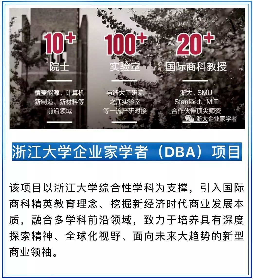 浙大企业家学者（ZJU-SMU DBA）项目：新型商业领袖从这里孕育