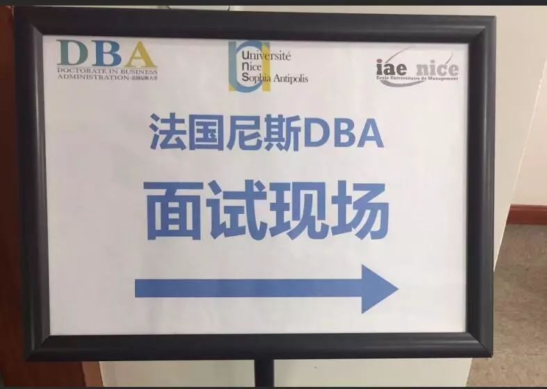 尼斯大学DBA（博士）2019级上海班第六次面试通知