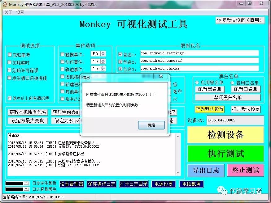 Monkey可视化测试工具