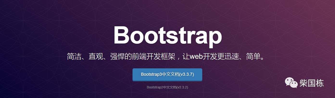 简洁、直观、强悍的前端开发框架、Bootstrap