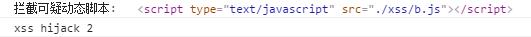 XSS跨站攻击之静态脚本拦截