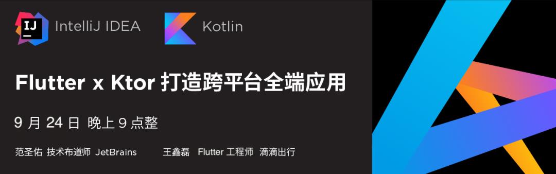 网络研讨会：Flutter x Ktor 打造跨平台全端应用