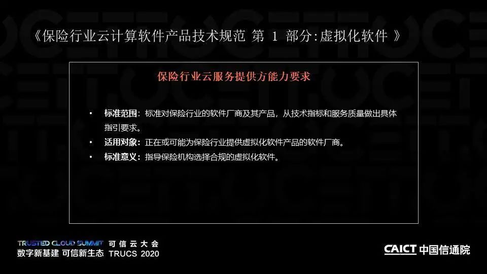 PPT+演讲视频丨保险行业云计算系列标准解读