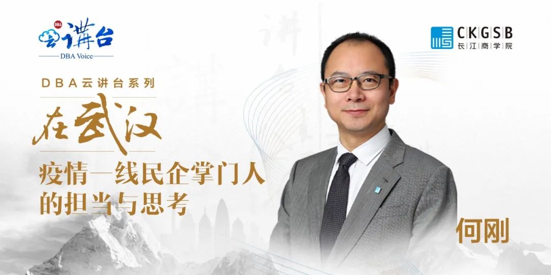 DBA云讲台 | 在武汉——疫情一线民企掌门人的担当与思考