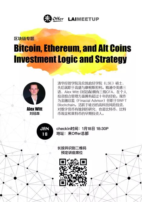 LaiMeetup预告 | Blockchain精英为你详解区块链技术和投资策略!