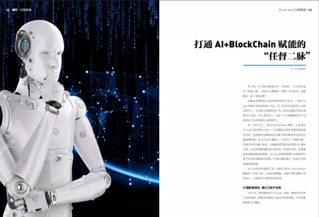 网信如何打通 AI+BlockChain 赋能的 “任督二脉”？