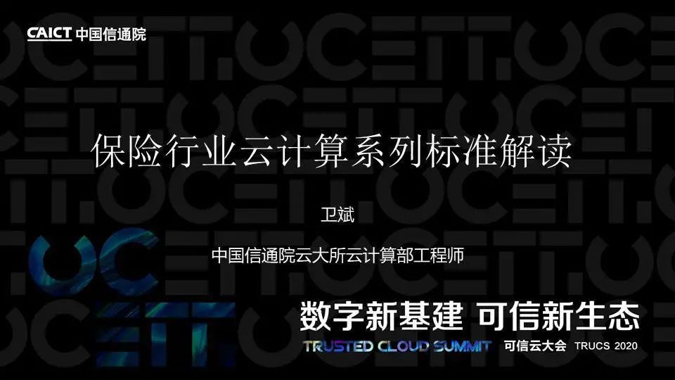 PPT+演讲视频丨保险行业云计算系列标准解读