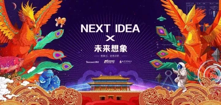 喜迎十九大，NEXTIDEA腾讯创新大赛又有新动作！！