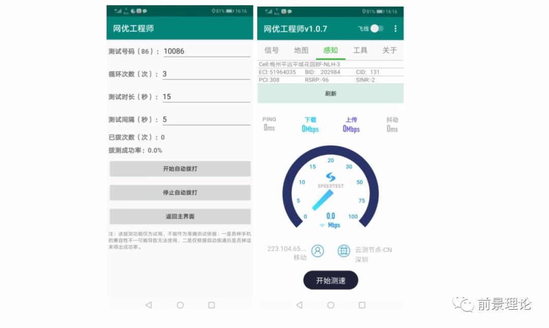 推荐一款超级好网络优化测试工具“网优工程师” APP！