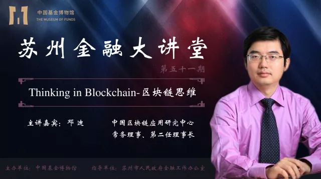 苏州·3月26日大讲堂报名｜ 邓迪：Thinking in Blockchain-区块链思维｜苏州金融大讲堂第51期