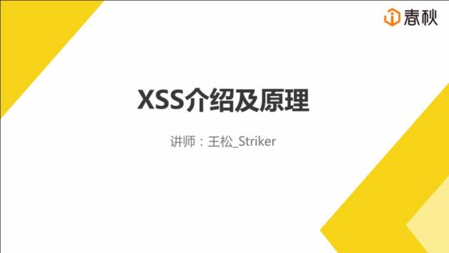 教你如何玩转XSS漏洞