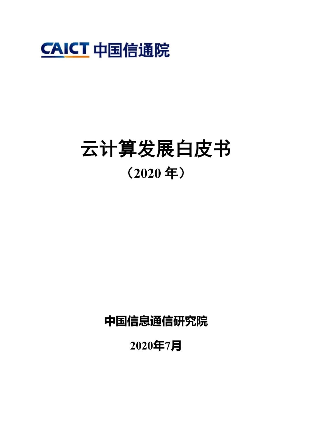 规模将近4000亿元！云计算迎来下一个黄金十年（附白皮书）