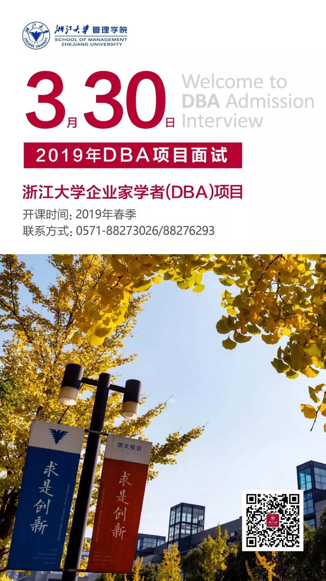 浙大企业家学者（ZJU-SMU DBA）项目：新型商业领袖从这里孕育