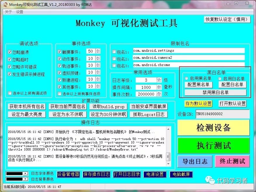 Monkey可视化测试工具