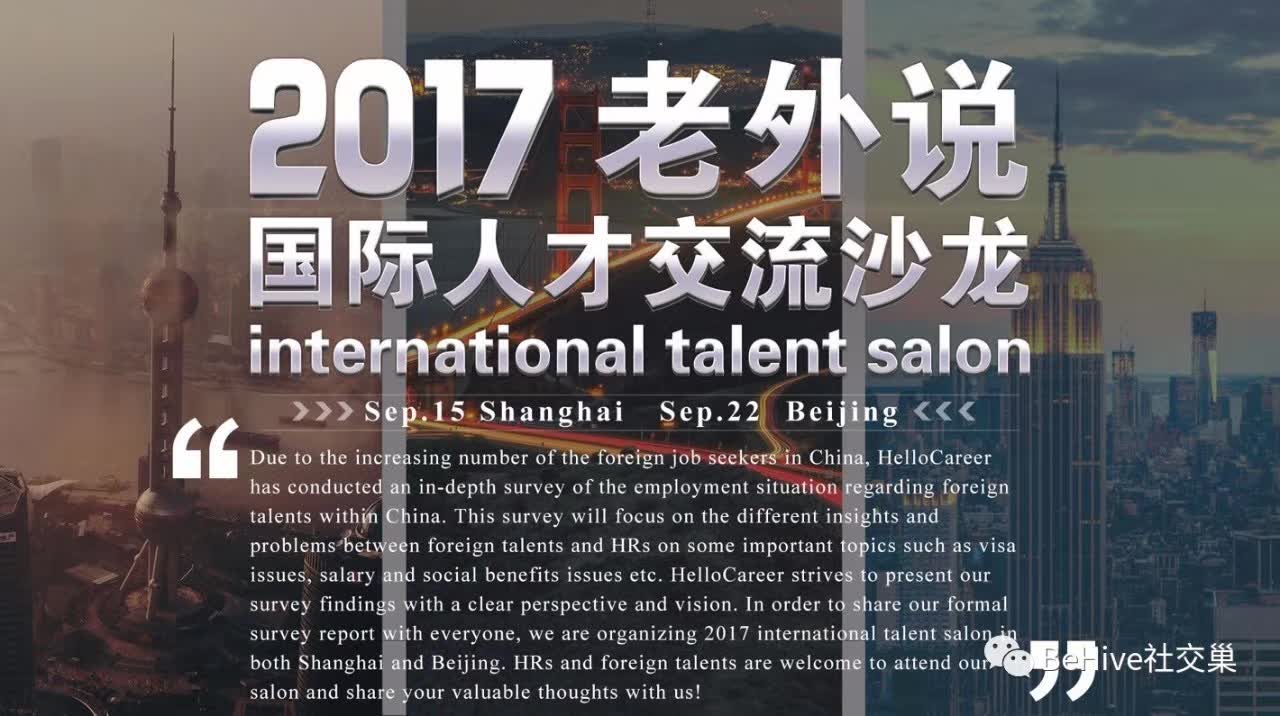 Partner Event: BeHive| 媒体伙伴 International Talent Salon|国际人才交流沙龙