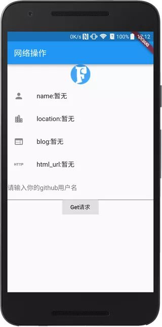 Flutter 网络操作