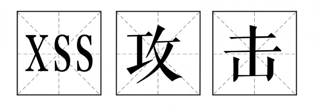 《邓哥奇遇记11》—— XSS注入攻击