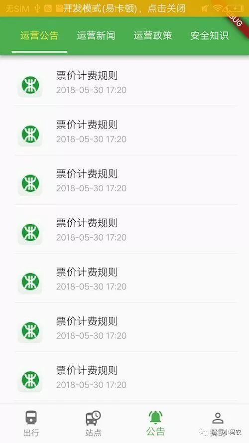 [flutter]仿深圳地铁app项目