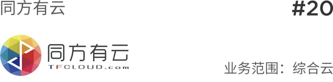 “新基建”大势下，云计算厂商TOP30出炉 | 重磅榜单