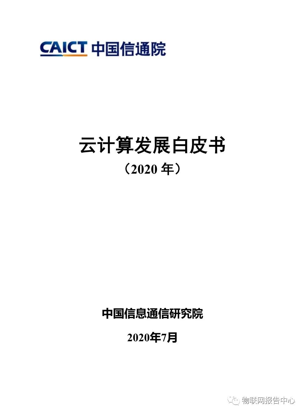 云计算发展白皮书 （2020 年）