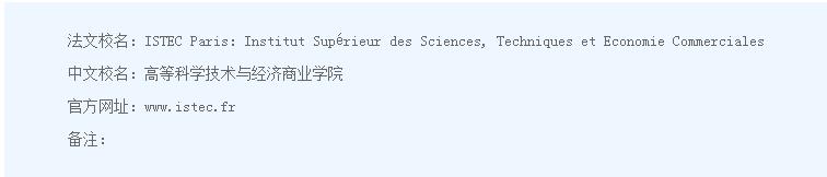 【工商金融】法国ISTEC巴黎高商DBA/FDBA学位项目