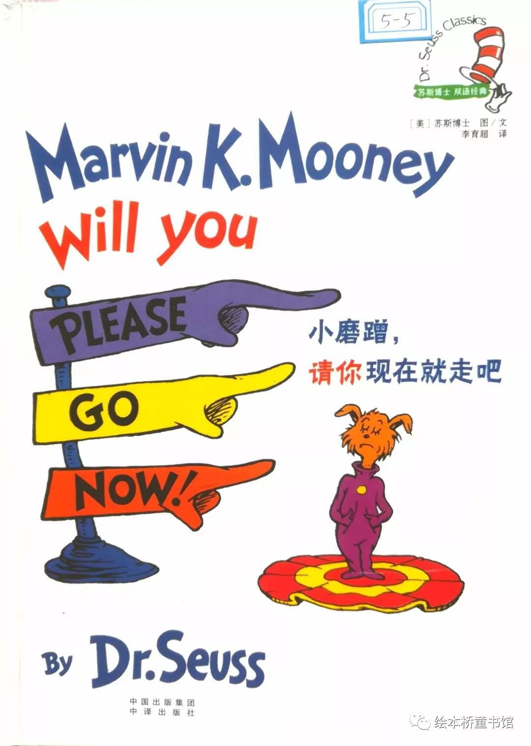 苏斯博士双语绘本：Marvin K.Mooney,Will you plesse go now!