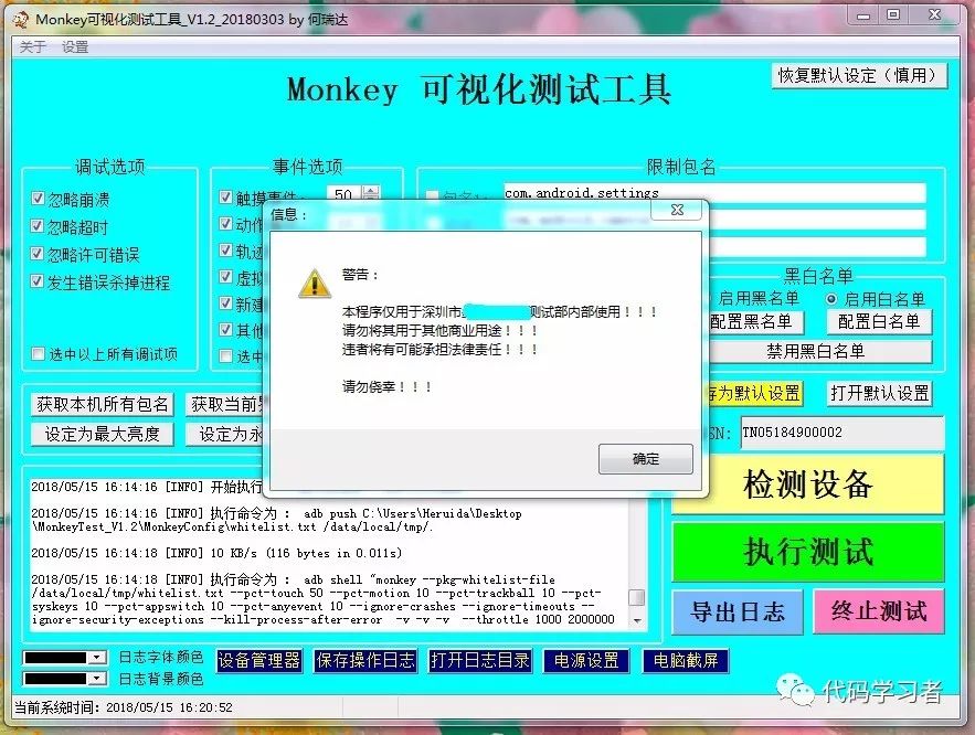 Monkey可视化测试工具