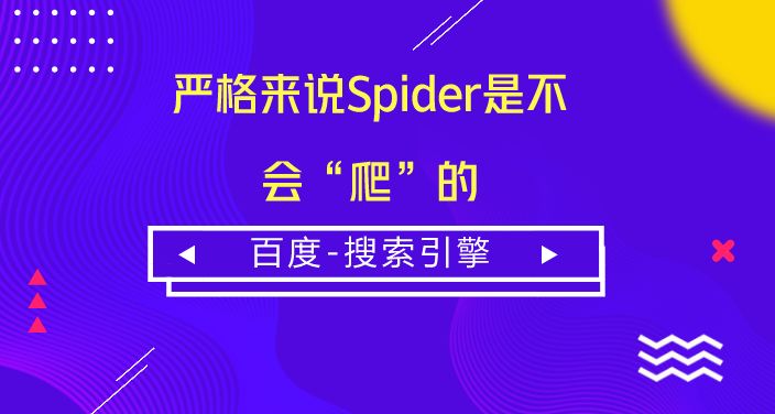 严格来说搜索引擎Spider是不会“爬”的