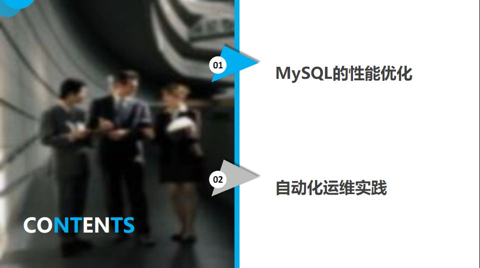 DBA很忙—MySQL的性能优化及自动化运维实践