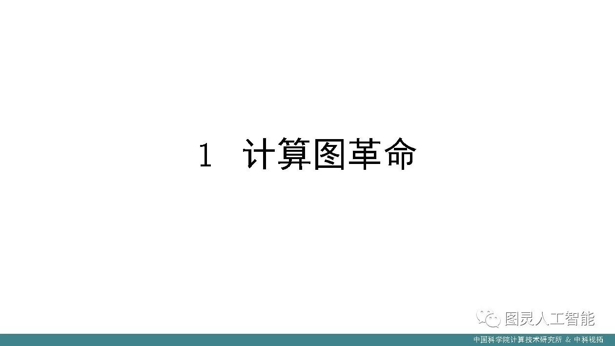 中科院计算所：潘汀——深度学习框架设计中的关键技术及发展趋