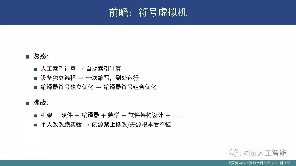 中科院计算所：潘汀——深度学习框架设计中的关键技术及发展趋