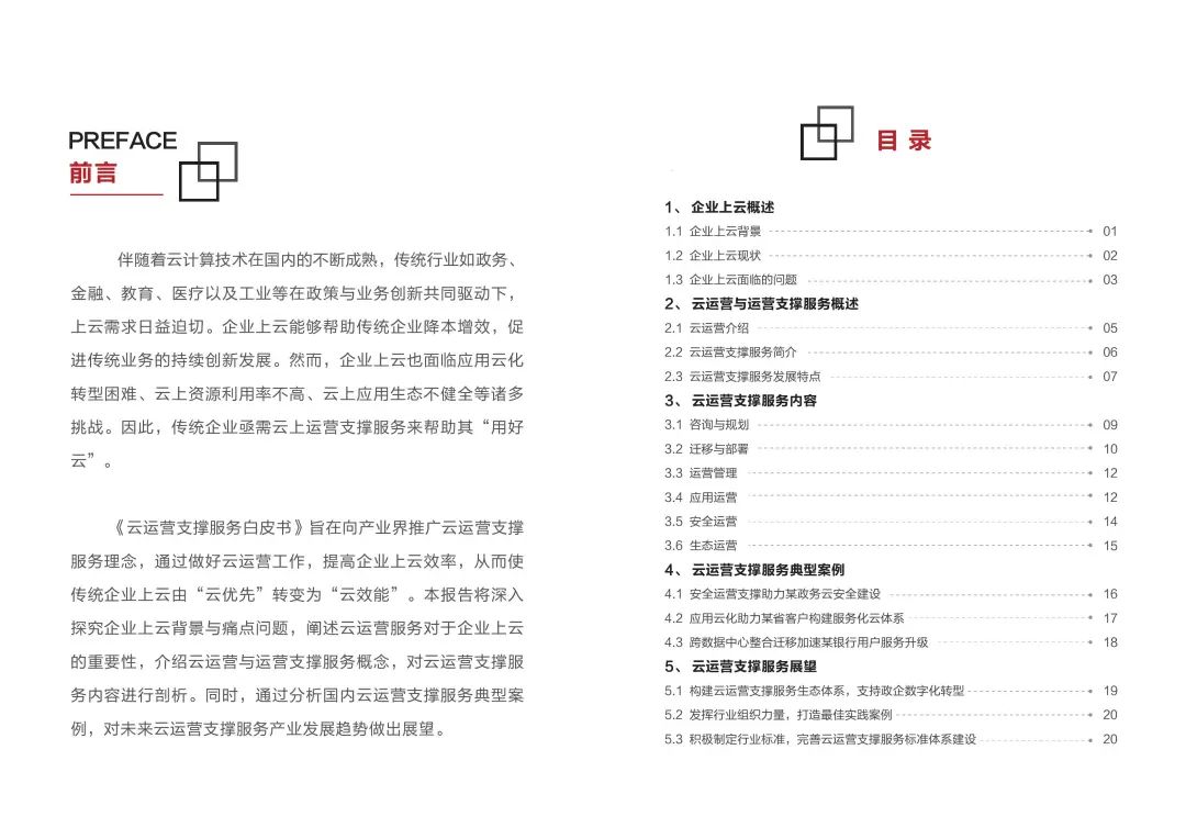 云计算大数据丨2019云运营支撑服务白皮书