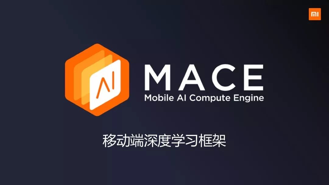 小米AI移动端深度学习框架MACE开源了！