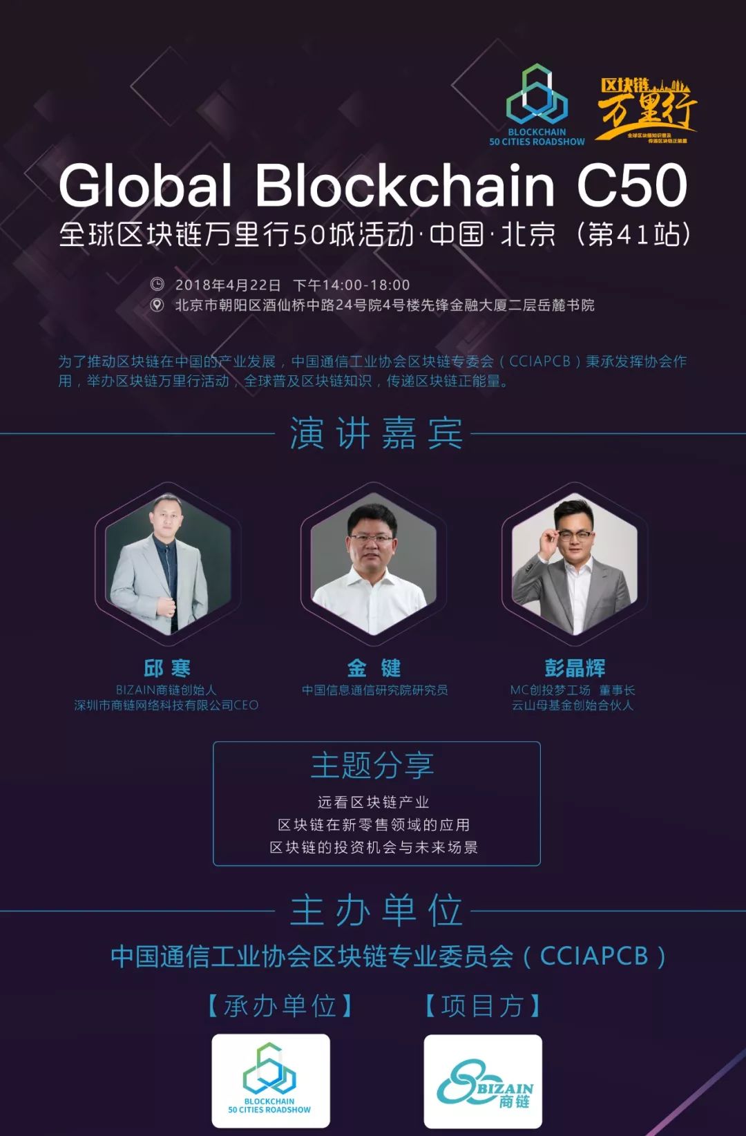 0422北京|Global Blockchain C50 · 中国站 · 第四十一站 · 区块链