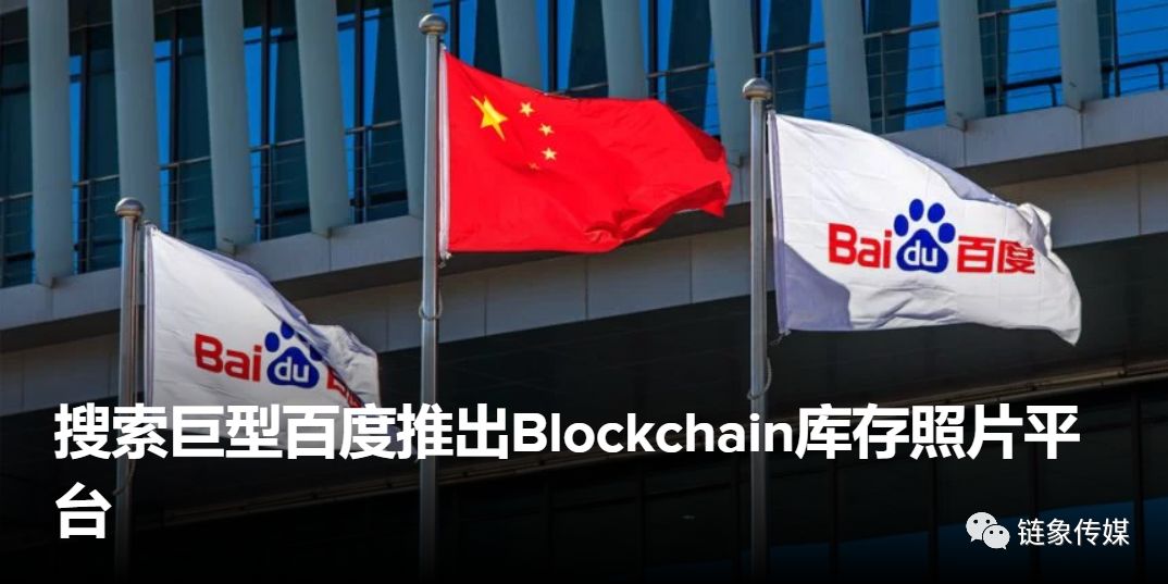 搜索巨型百度推出Blockchain库存照片平台