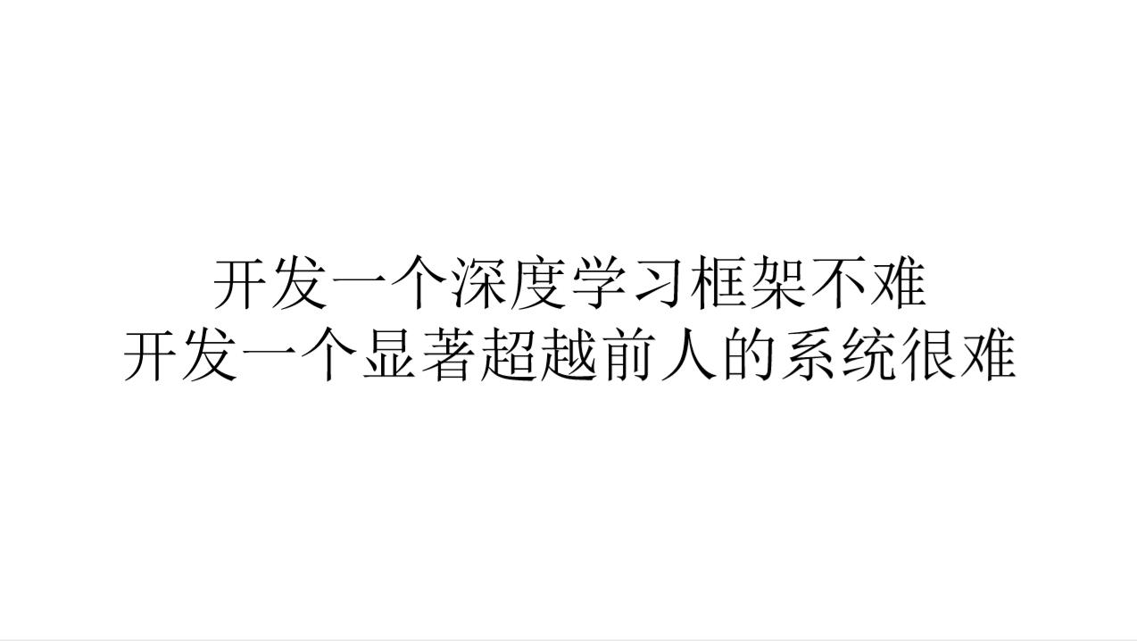 开发易、通用难，深度学习框架何时才能飞入寻常百姓家？