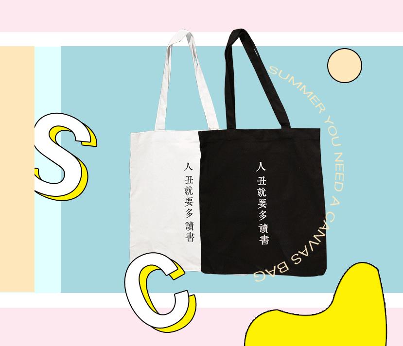 【时尚大作战】今年夏日你需要一个canvas bag