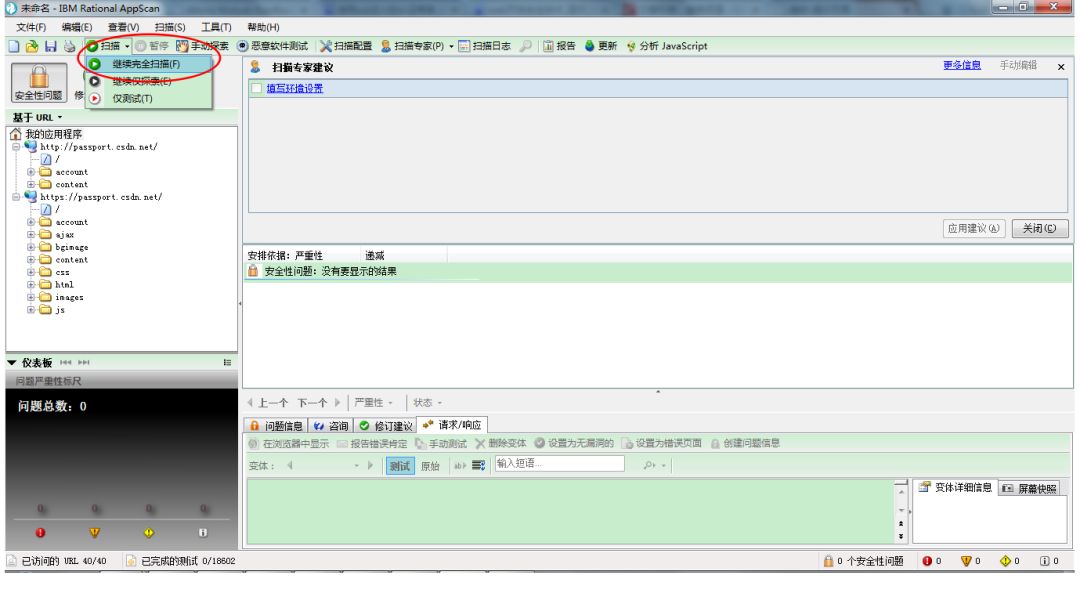 安全测试工具IBM Rational AppScan的使用教程