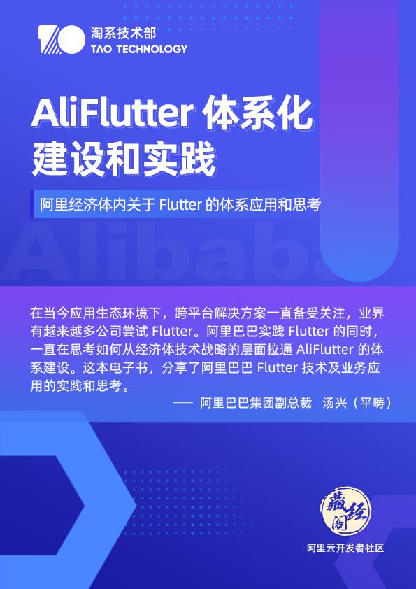 一文看完阿里巴巴 AliFlutter 客户端研发体系