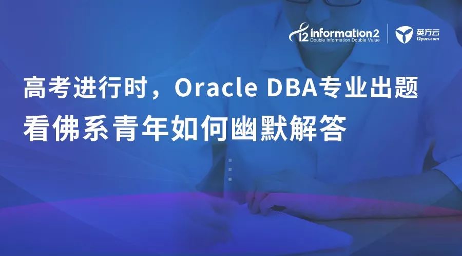 如果高考有数据库科目，Oracle DBA会给佛系青年出啥题