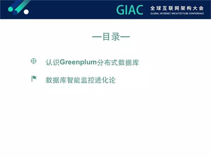 【GIAC大会】Greenplum数据库智能监控进化论（内附PPT)