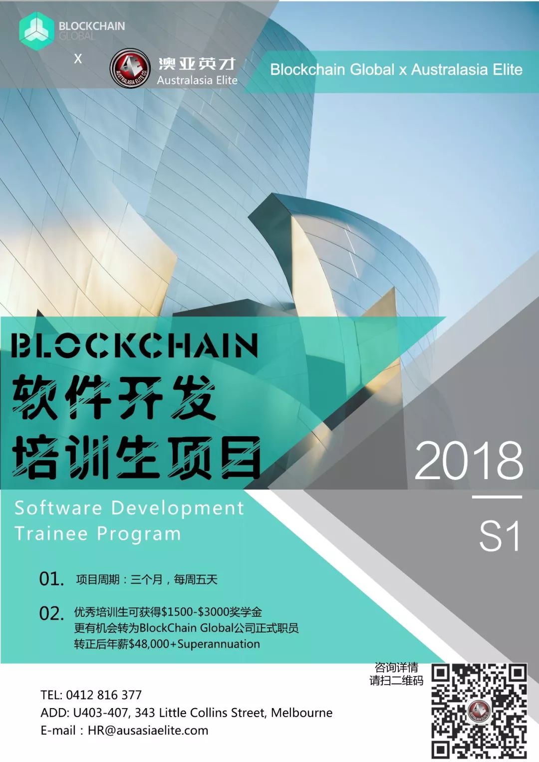 【IT全职直通项目启动】Blockchain Global x 澳亚英才招募软件开发培训生