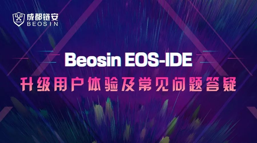 Beosin EOS-IDE 升级用户体验及常见问题答疑