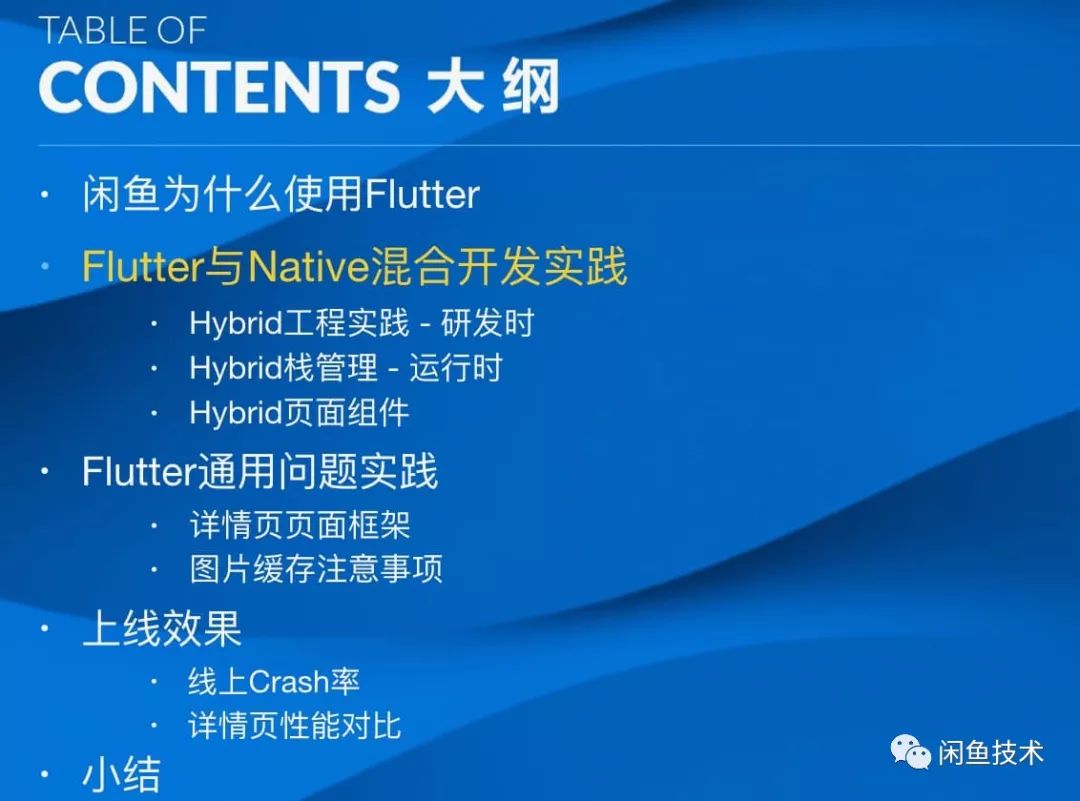 GMTC-闲鱼Flutter实践效果访谈