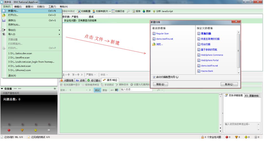 安全测试工具IBM Rational AppScan的使用教程