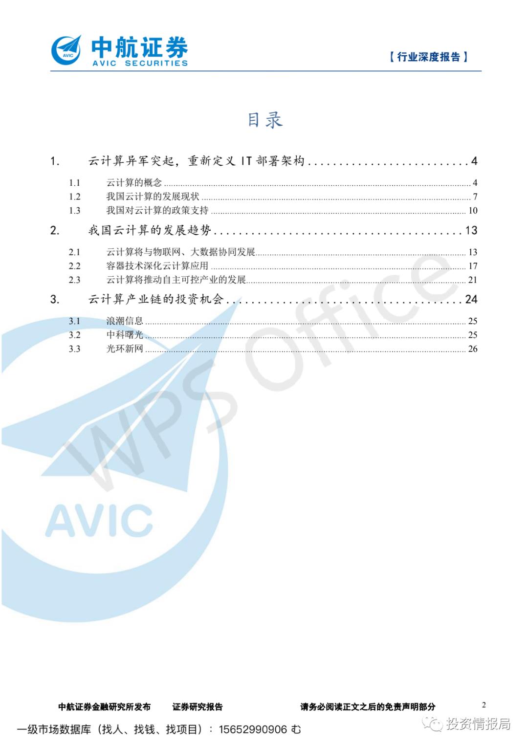 云计算产业链深度报告：乘云计算东风‚国内IT厂商腾飞