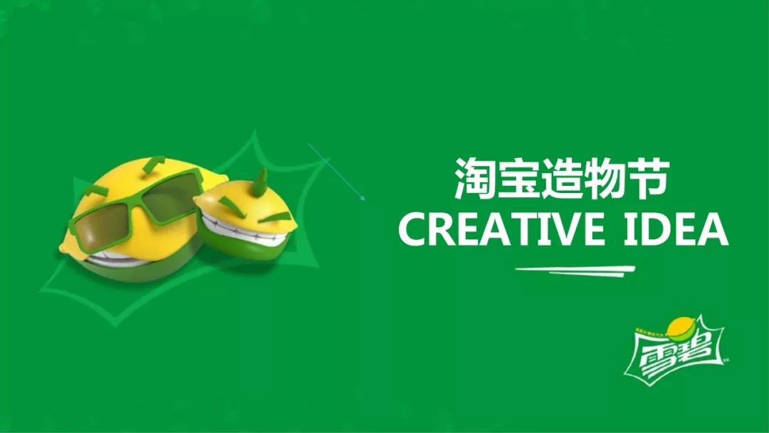 CREATIVE IDE | 雪碧2018年淘宝造物节策划案