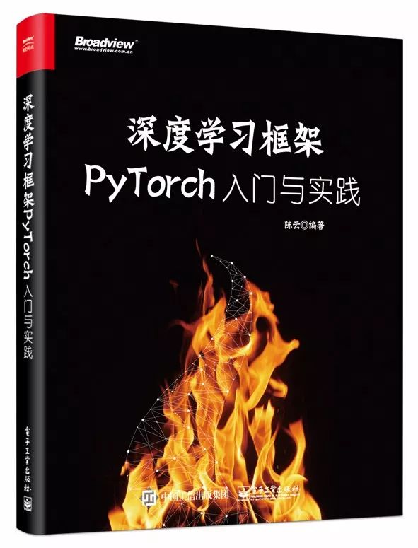 今日好书丨《深度学习框架PyTorch：入门与实践》